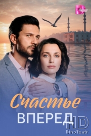 Счастье вперед
