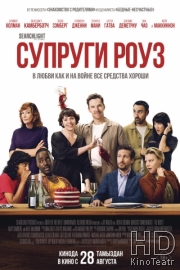 Супруги Роуз