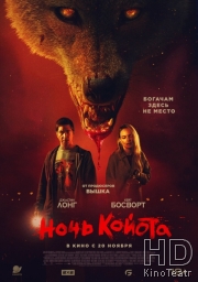 Ночь койота