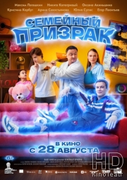 Семейный призрак