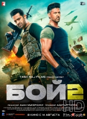 Бой 2