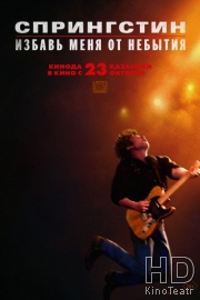 Спрингстин. Избавь меня от небытия