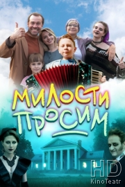 Милости просим