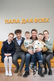 Папа для всех