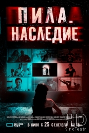 Пила. Наследие