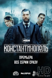 Константинополь