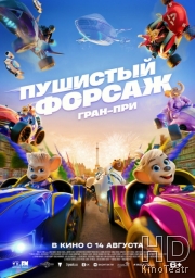 Пушистый форсаж: Гран-при