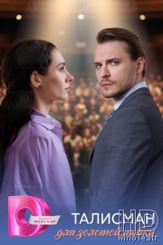 Талисман для золотой рыбки