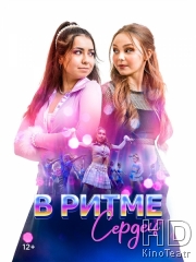В ритме сердец