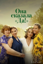 Она сказала «Да!»
