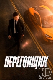 Перегонщик