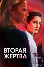Вторая жертва