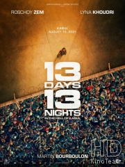 13 дней, 13 ночей