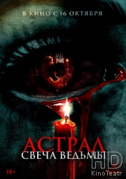 Астрал. Свеча ведьмы