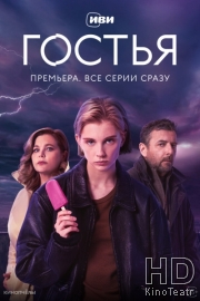 Гостья