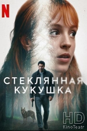 Стеклянная кукушка