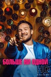 Больше ни одной