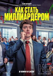 Как стать миллиардером