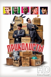 Приколисты