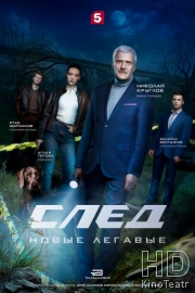 След. Новые легавые