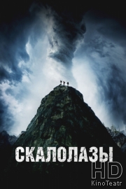 Скалолазы
