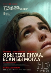 Я бы тебя пнула, если бы могла