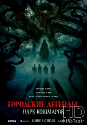 Городские легенды: Парк кошмаров
