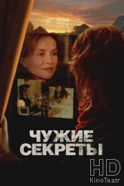 Чужие секреты