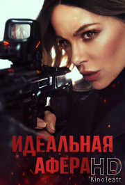 Идеальная афера