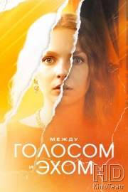 Между голосом и эхом