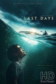 Последние дни