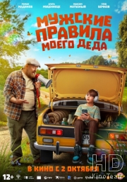 Мужские правила моего деда