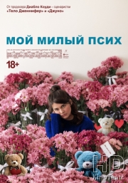 Мой милый псих