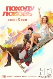 Походу любовь
