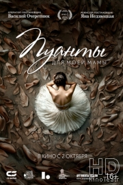 Пуанты для моей мамы