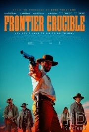 Испытания на фронтире