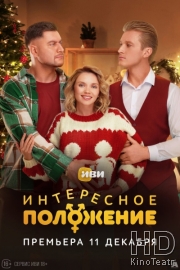 Интересное положение