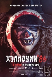 Хэллоуин \'86