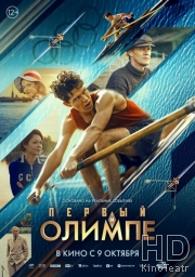 Первый на Олимпе