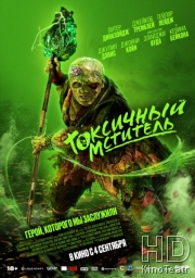 Токсичный мститель