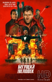 Бегущий человек