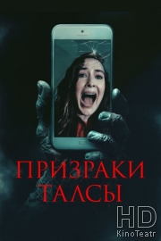 Призраки Талсы / Не вешай трубку