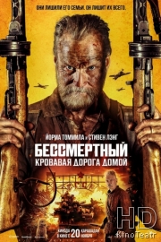 Бессмертный: Кровавая дорога домой