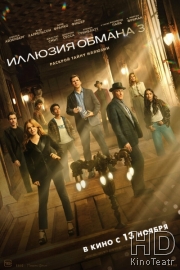 Иллюзия обмана 3