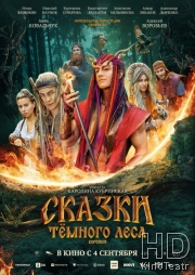 Сказки тёмного леса. Ворожея