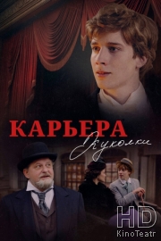 Карьера Куколки