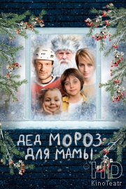 Дед Мороз для мамы
