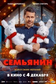 Семьянин
