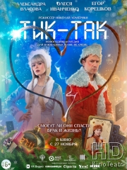 Тик-Так