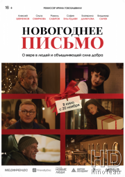 Новогоднее письмо